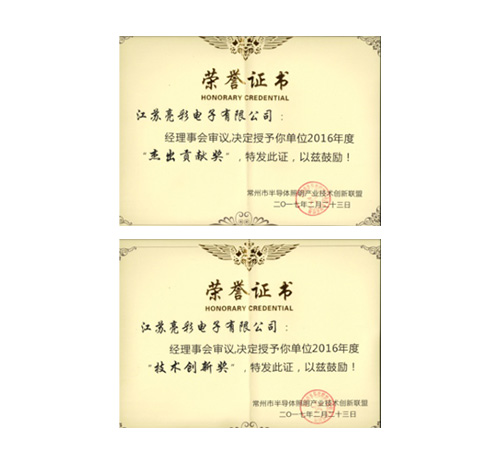 榮獲常州市半導體照明產(chǎn)業(yè)技術(shù) 創(chuàng  )新聯(lián)盟頒發(fā)的“杰出貢獻獎”、 “協(xié)助獎”以及“年度先進(jìn)個(gè)人獎”