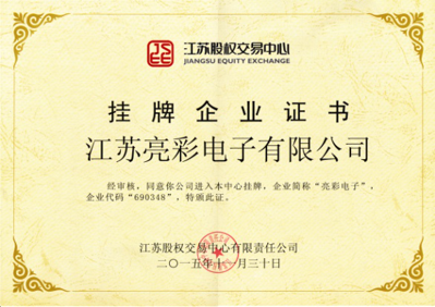 獲得“江蘇股權交易中心”掛牌企業(yè)證書(shū)，企業(yè)代碼：690348，企業(yè)簡(jiǎn)稱(chēng)：亮彩電子