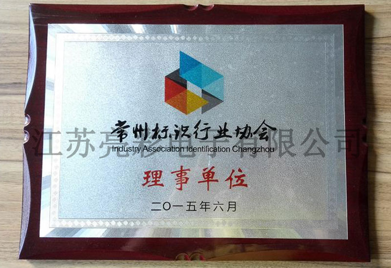 常州標識協(xié)會(huì )理事單位