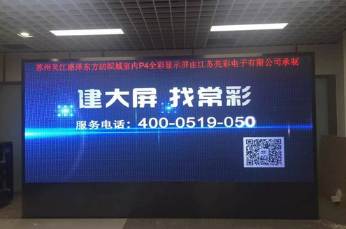 江蘇亮彩為吳江盛澤東方紡織城室內P4新建落成點(diǎn)亮精彩！