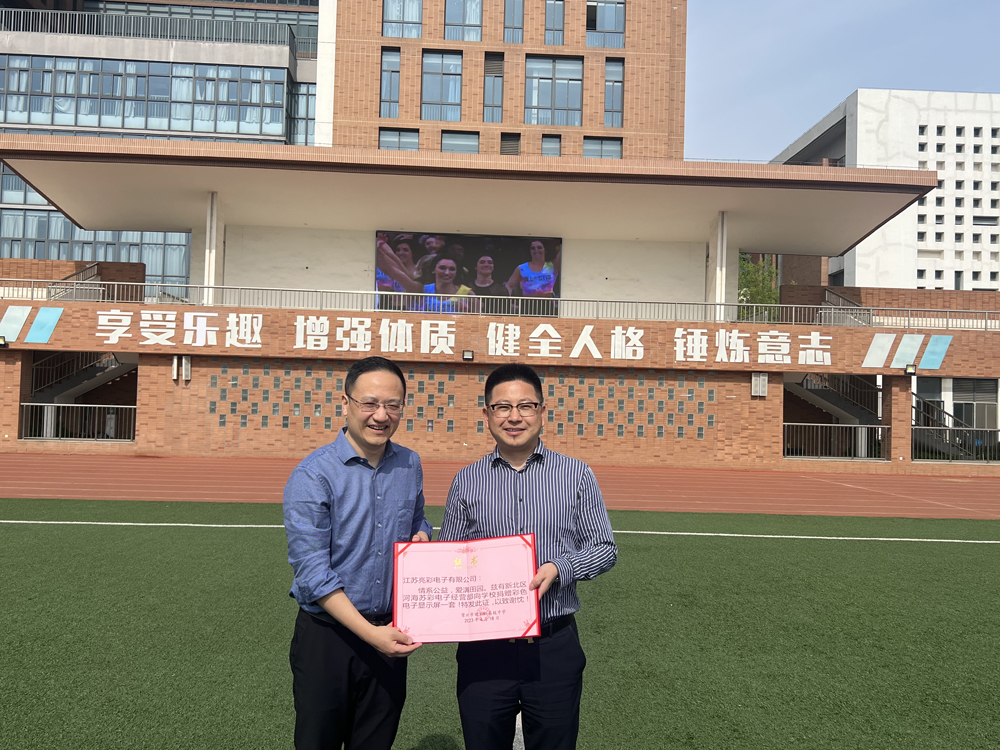  2023年向常州市田家炳高級中學(xué)捐贈戶(hù)外高清LED電子屏一塊。
