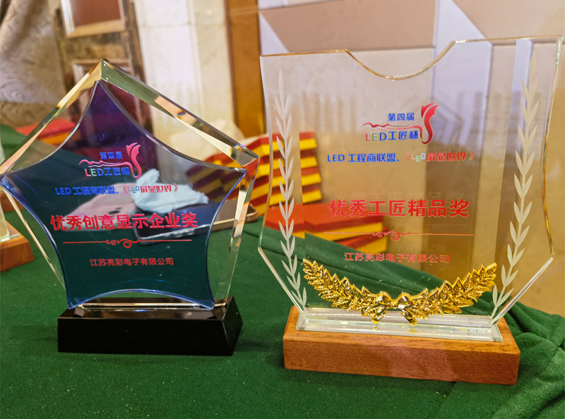 江蘇亮彩榮獲第四屆LED顯示應用行業(yè)“工匠杯”—《優(yōu)秀創(chuàng  )意顯示企業(yè)獎》、《優(yōu)秀工匠精品獎》