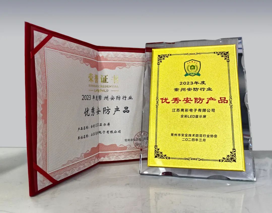 江蘇亮彩榮獲“誠信安防企業(yè)”、“優(yōu)秀安防產(chǎn)品—全彩LED顯示屏”雙獎